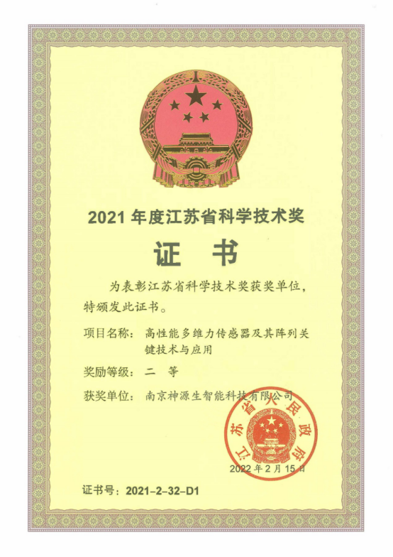 證書-2021年度江蘇省科學(xué)技術(shù)獎.jpg